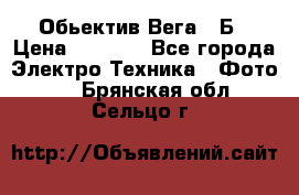 Обьектив Вега 28Б › Цена ­ 7 000 - Все города Электро-Техника » Фото   . Брянская обл.,Сельцо г.